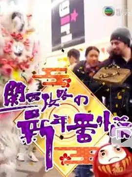 《关西攻略の新年番外篇》：新年伊始，一场关西的爆笑奇遇记，让你笑出腹肌！