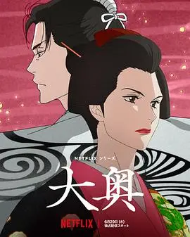 《大奥动画版》：女性权力颠覆与人性挣扎的奇幻史诗，一场震撼灵魂的权力游戏！