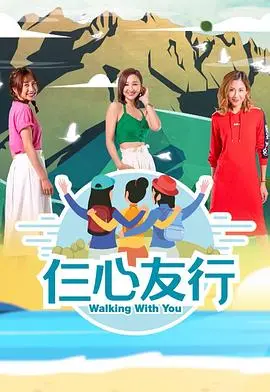 《仨心友行》：一场关于“废人养成”的友谊救赎，笑中带泪的神仙剧情！