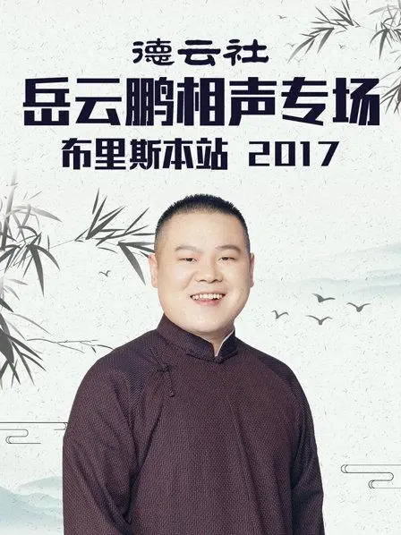2017岳云鹏布里斯本相声专场：爆笑上演，一场关于家族史诗与友谊的视听盛宴！