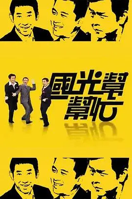 《国光帮帮忙》：那些年我们一起追的综艺，人生百态，欢笑泪水交织的时代印记！