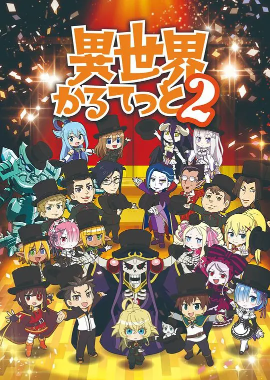 《异世界四重奏 第二季》：当沙雕动漫也开始内卷，神仙打架还是集体拉胯？