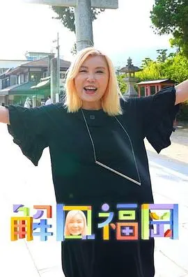 解风福冈 海报