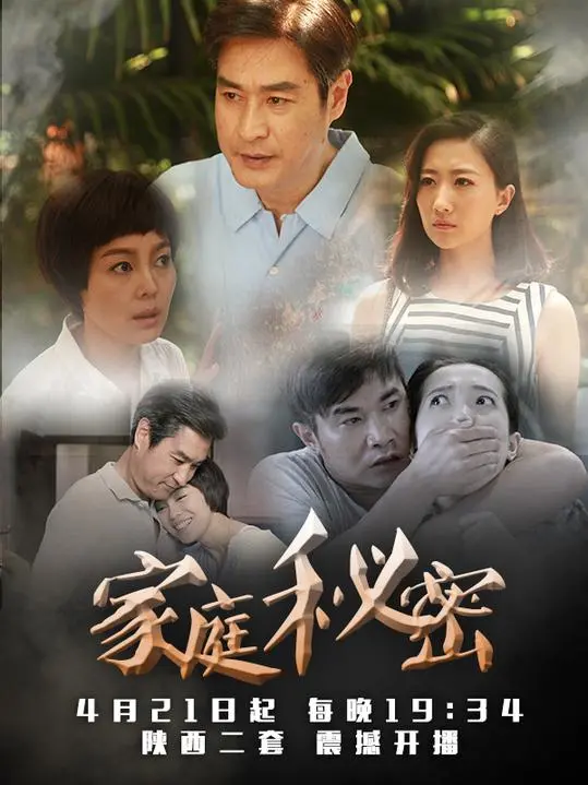 《家庭秘密》：一部赚足眼泪的家庭伦理大戏，感人故事触及灵魂深处！