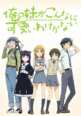 《我的妹妹哪有这么可爱》：兄妹情深的动漫界神作，当年让你热血沸腾的动漫有多“甜”？