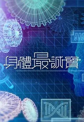 《身体最诚实》：别装了！身体的信号最骗不了人，看完直呼内行！