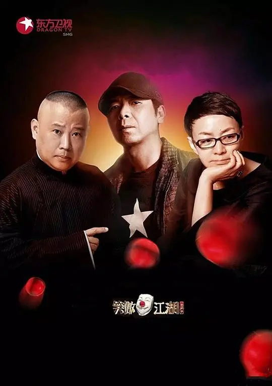 笑傲江湖 第二季 海报