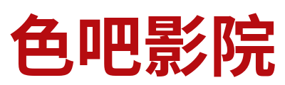 色吧影院